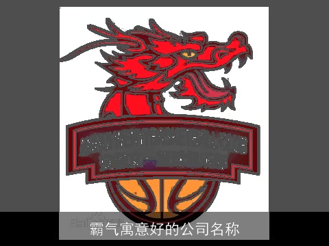 霸气寓意好的公司名称