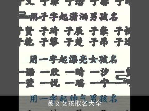 蒙文女孩取名大全