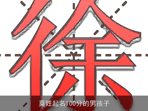 莫姓起名100分的男孩子