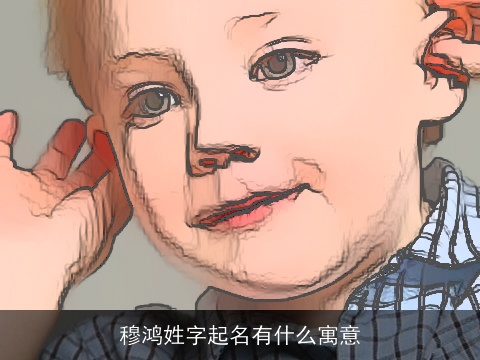 穆鸿姓字起名有什么寓意