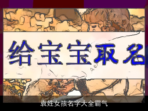 袁姓女孩名字大全霸气