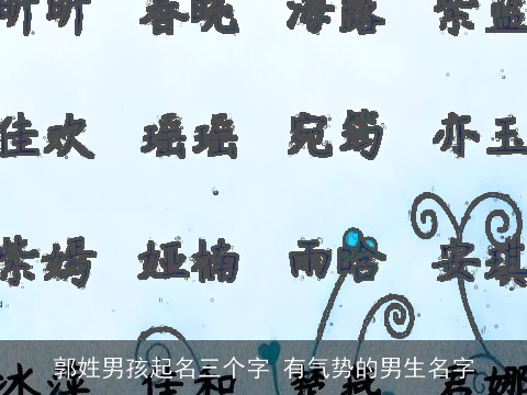 郭姓男孩起名三个字 有气势的男生名字