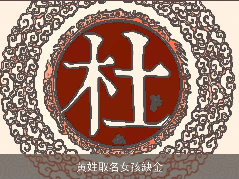 黄姓取名女孩缺金