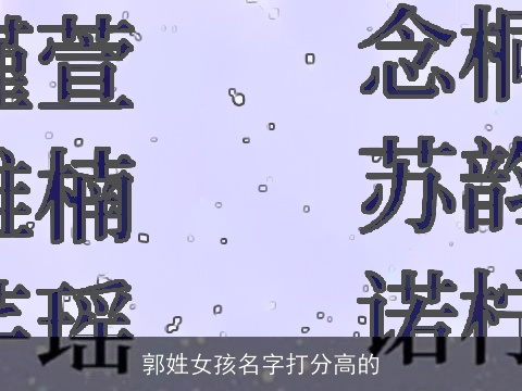 郭姓女孩名字打分高的