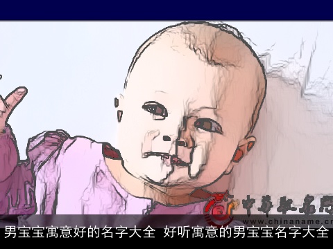 男宝宝寓意好的名字大全 好听寓意的男宝宝名字大全
