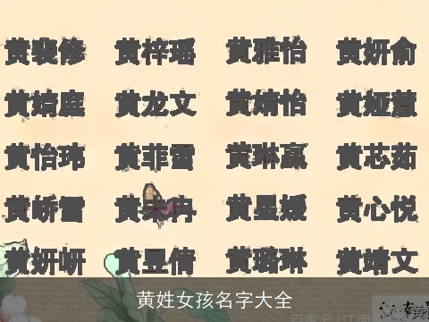 黄姓女孩名字大全