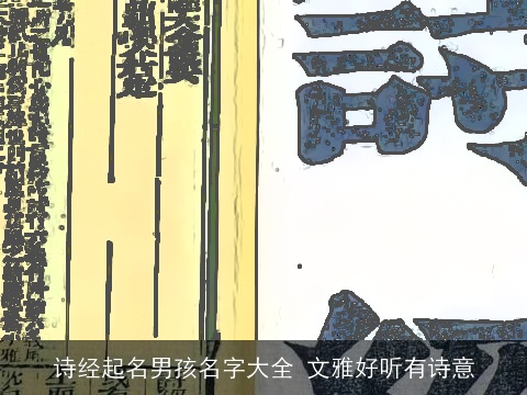 诗经起名男孩名字大全 文雅好听有诗意