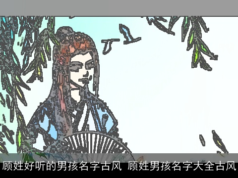 顾姓好听的男孩名字古风 顾姓男孩名字大全古风