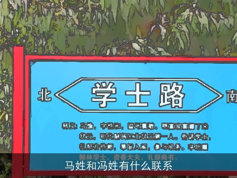 马姓和冯姓有什么联系