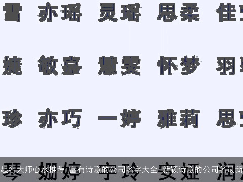 起名大师心水推荐 富有诗意的公司名字大全 新颖诗意的公司名最新