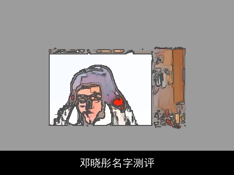 邓晓彤名字测评
