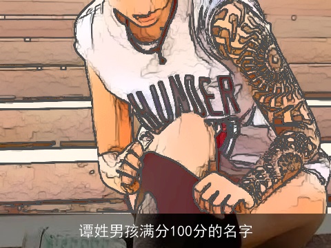 谭姓男孩满分100分的名字