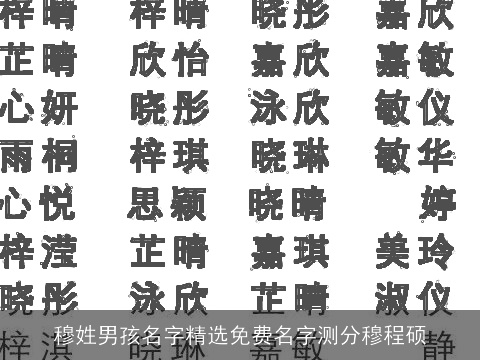 穆姓男孩名字精选免费名字测分穆程硕