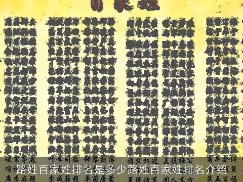 路姓百家姓排名是多少路姓百家姓排名介绍