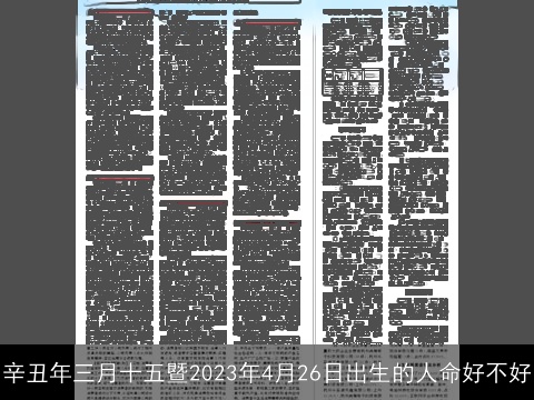 辛丑年三月十五暨2023年4月26日出生的人命好不好