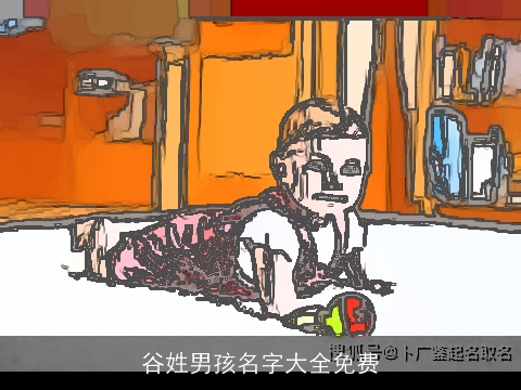 谷姓男孩名字大全免费