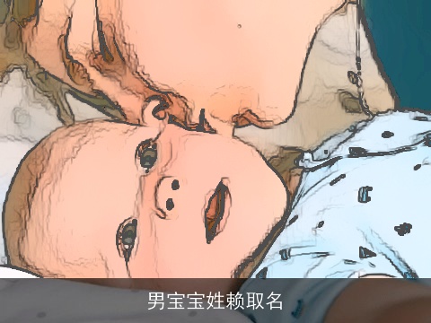 男宝宝姓赖取名