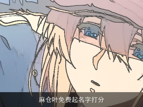 麻仓叶免费起名字打分