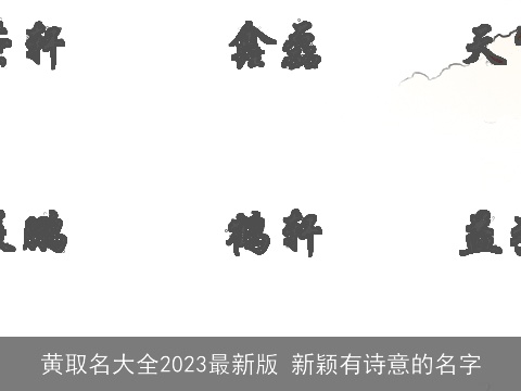 黄取名大全2023最新版 新颖有诗意的名字