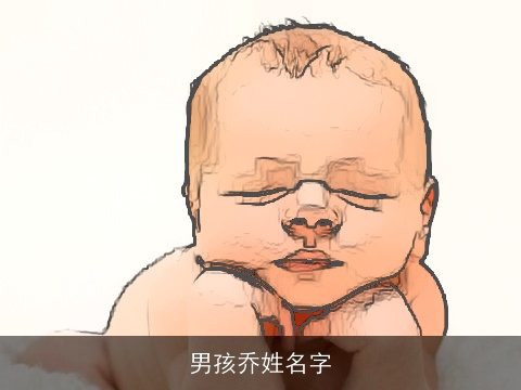 男孩乔姓名字