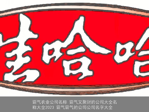 霸气农业公司名称 霸气又聚财的公司大全名称大全2023 霸气霸气的公司公司名字大全