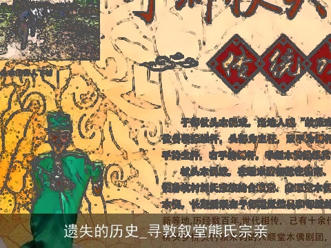 遗失的历史_寻敦叙堂熊氏宗亲