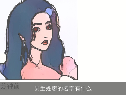 男生姓廖的名字有什么