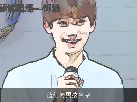 蓝红博男孩名字
