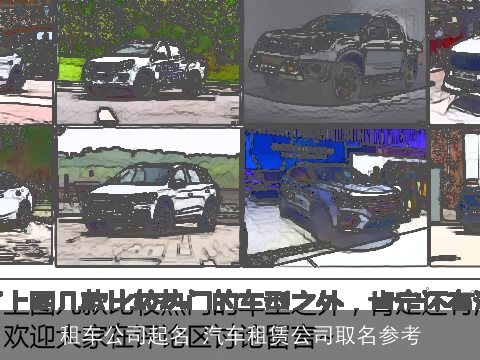 租车公司起名 汽车租赁公司取名参考