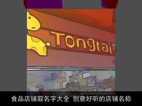食品店铺取名字大全 创意好听的店铺名称
