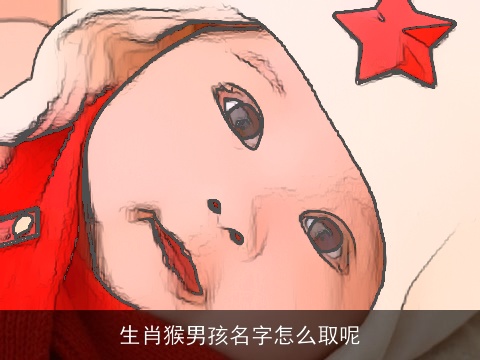 生肖猴男孩名字怎么取呢