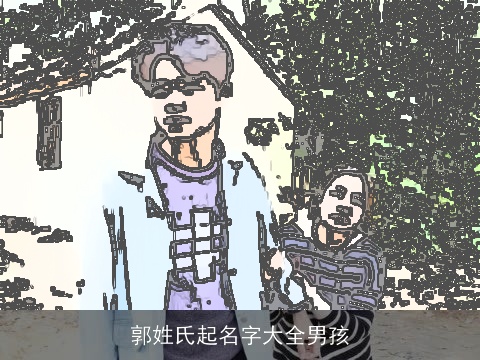 郭姓氏起名字大全男孩