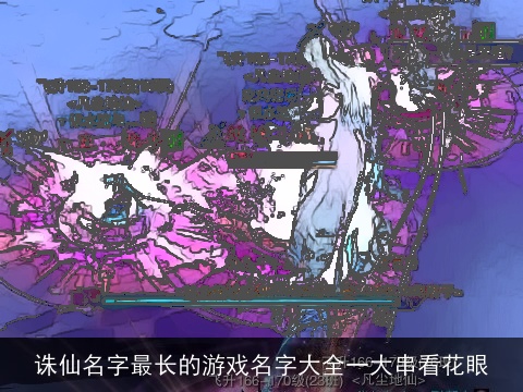 诛仙名字最长的游戏名字大全一大串看花眼