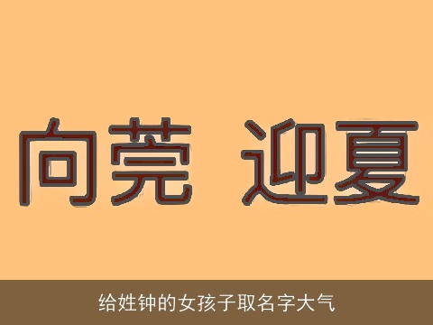 给姓钟的女孩子取名字大气