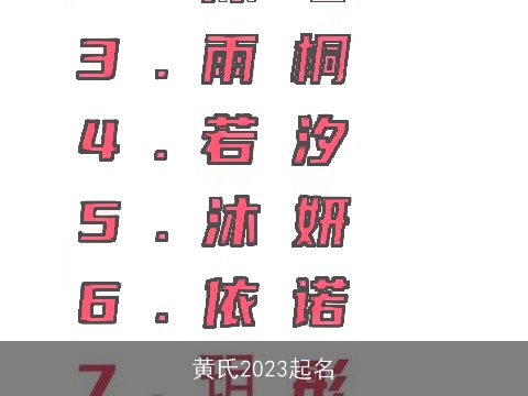 黄氏2023起名