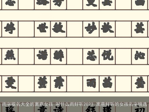 雨字取名大全的寓意女孩 叫什么雨好听2023 寓意好听的女孩名字挑选