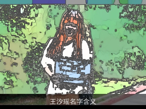 王汐瑶名字含义