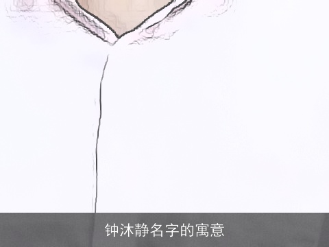 钟沐静名字的寓意