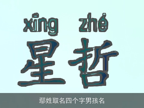 鄢姓取名四个字男孩名