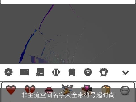 非主流空间名字大全带符号超时尚