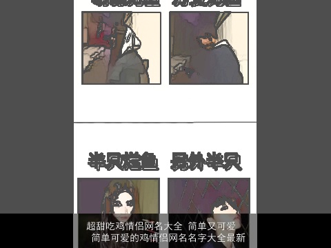 超甜吃鸡情侣网名大全 简单又可爱 简单可爱的鸡情侣网名名字大全最新