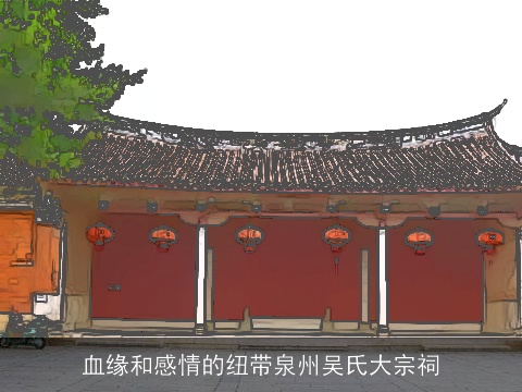 血缘和感情的纽带泉州吴氏大宗祠