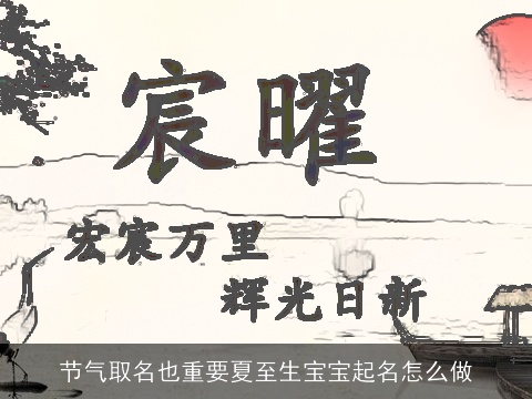 节气取名也重要夏至生宝宝起名怎么做