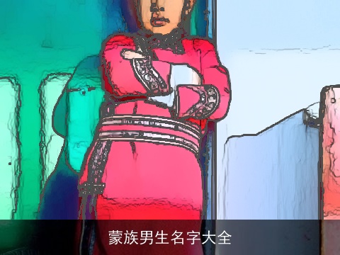 蒙族男生名字大全