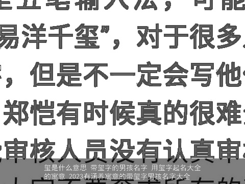 玺是什么意思 带玺字的男孩名字 用玺字起名大全的寓意 2023有涵养寓意的带玺字男孩名字大全