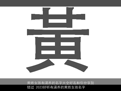 黄姓女孩有涵养的名字大全好名和你分享别错过 2023好听有涵养的黄姓女孩名字
