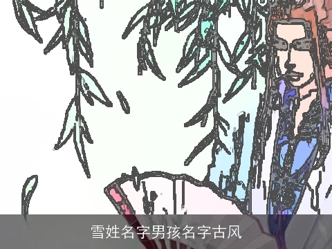 雪姓名字男孩名字古风