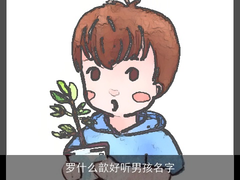 罗什么歆好听男孩名字