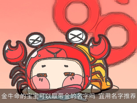 金牛命的宝宝可以取带金的名字吗 宜用名字推荐