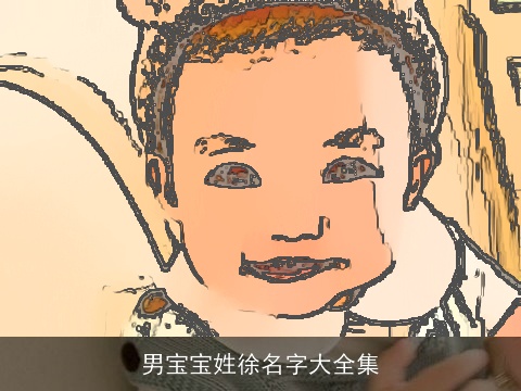 男宝宝姓徐名字大全集